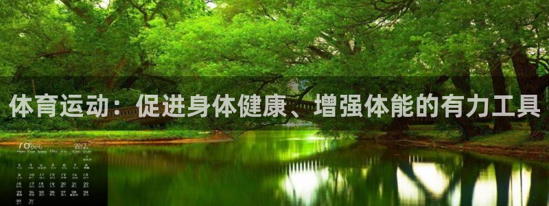 海南vsport体育官网下载发展怎么样:体育运动:促进身体健