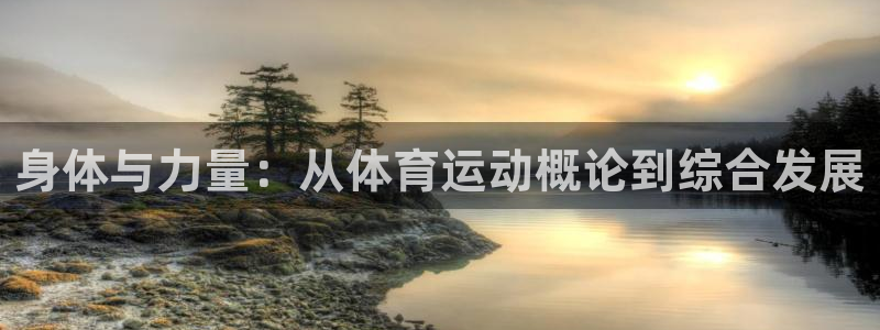 vsport体育官网下载是干嘛的公司:身体与力量:从体育运动